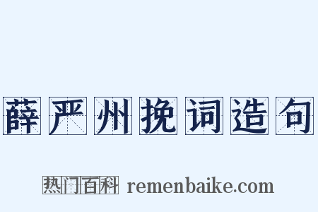 薛严州挽词造句是什么意思的图片